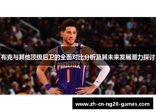 布克与其他顶级后卫的全面对比分析及其未来发展潜力探讨