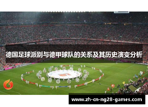 德国足球派别与德甲球队的关系及其历史演变分析