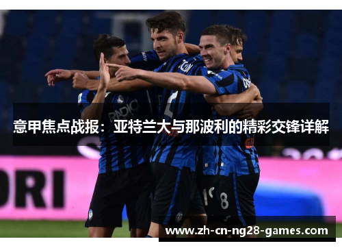 意甲焦点战报：亚特兰大与那波利的精彩交锋详解