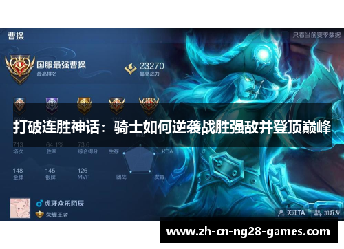 打破连胜神话：骑士如何逆袭战胜强敌并登顶巅峰