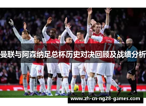 曼联与阿森纳足总杯历史对决回顾及战绩分析