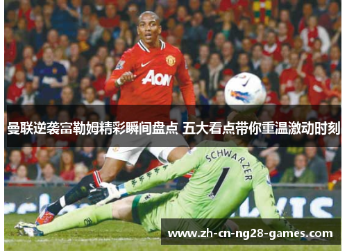 曼联逆袭富勒姆精彩瞬间盘点 五大看点带你重温激动时刻