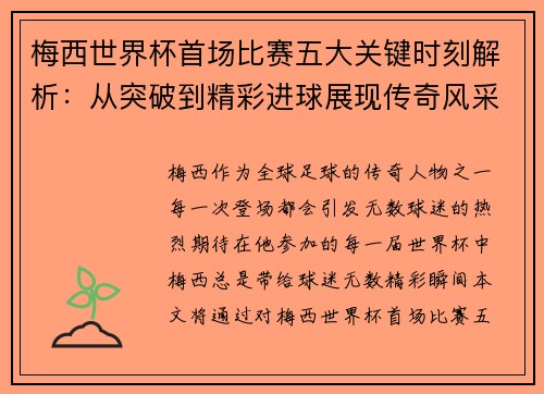 梅西世界杯首场比赛五大关键时刻解析：从突破到精彩进球展现传奇风采