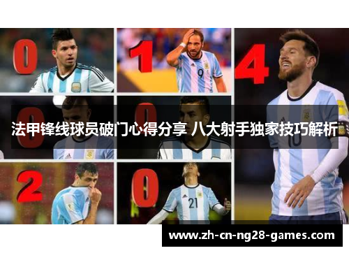 法甲锋线球员破门心得分享 八大射手独家技巧解析