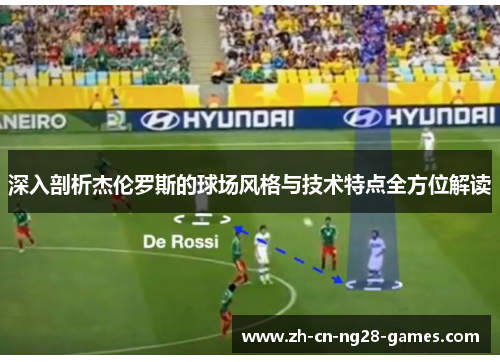 深入剖析杰伦罗斯的球场风格与技术特点全方位解读