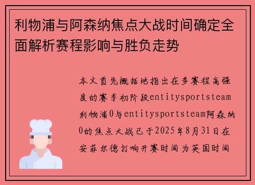 利物浦与阿森纳焦点大战时间确定全面解析赛程影响与胜负走势