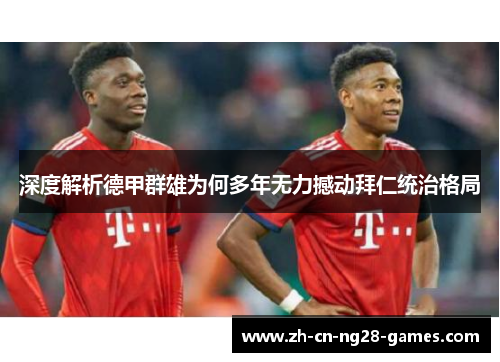 深度解析德甲群雄为何多年无力撼动拜仁统治格局