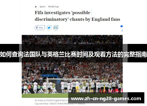 如何查询法国队与英格兰比赛时间及观看方法的完整指南