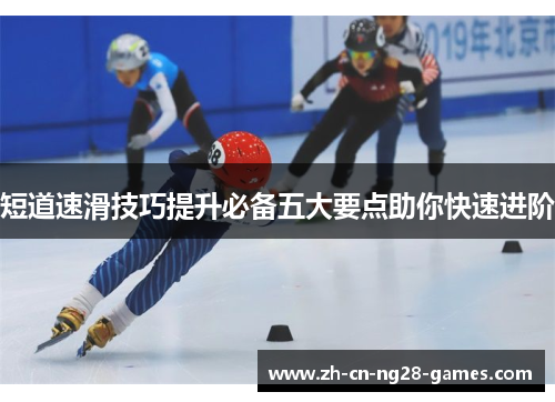 短道速滑技巧提升必备五大要点助你快速进阶