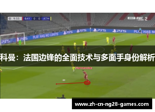 科曼：法国边锋的全面技术与多面手身份解析