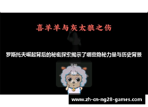 罗斯托夫崛起背后的秘密探索揭示了哪些隐秘力量与历史背景