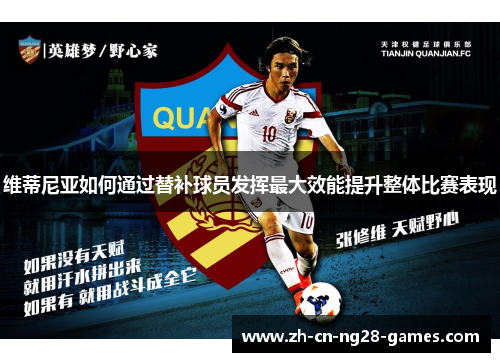 维蒂尼亚如何通过替补球员发挥最大效能提升整体比赛表现