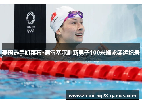美国选手凯莱布·德雷塞尔刷新男子100米蝶泳奥运纪录