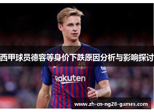 西甲球员德容等身价下跌原因分析与影响探讨