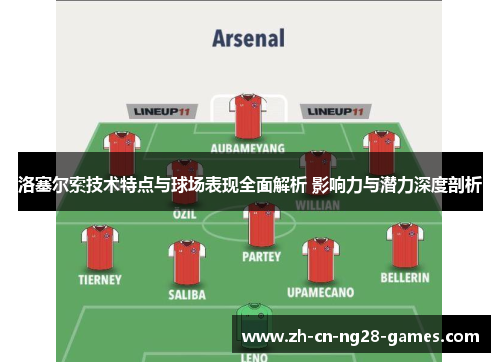 洛塞尔索技术特点与球场表现全面解析 影响力与潜力深度剖析