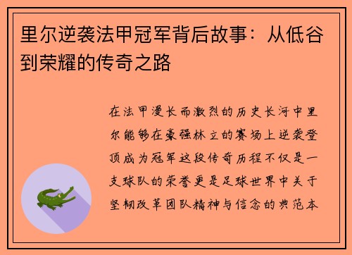 里尔逆袭法甲冠军背后故事：从低谷到荣耀的传奇之路