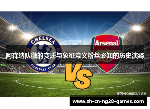 阿森纳队徽的变迁与象征意义粉丝必知的历史演绎