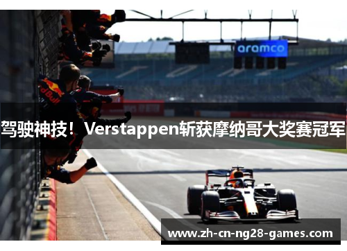 驾驶神技！Verstappen斩获摩纳哥大奖赛冠军