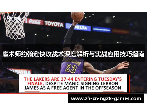 魔术师约翰逊快攻战术深度解析与实战应用技巧指南