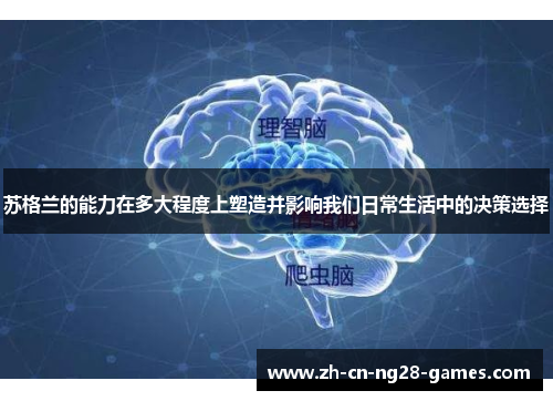 苏格兰的能力在多大程度上塑造并影响我们日常生活中的决策选择