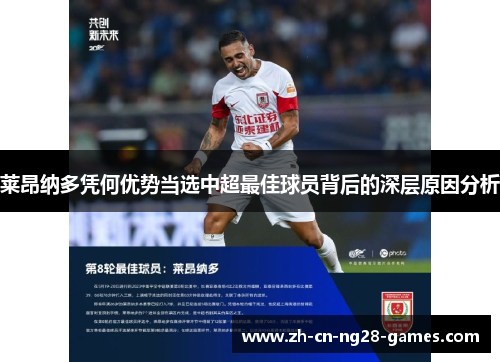 莱昂纳多凭何优势当选中超最佳球员背后的深层原因分析