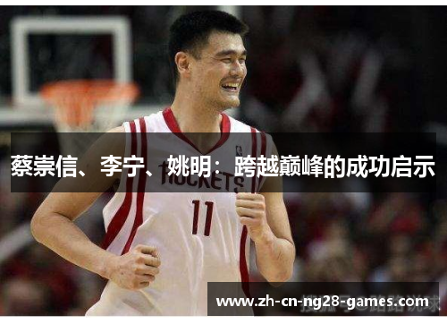 蔡崇信、李宁、姚明：跨越巅峰的成功启示