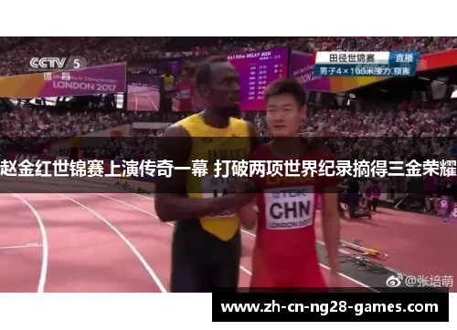 赵金红世锦赛上演传奇一幕 打破两项世界纪录摘得三金荣耀