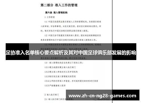 足协准入名单核心要点解析及其对中国足球俱乐部发展的影响