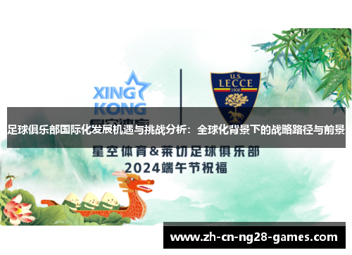 足球俱乐部国际化发展机遇与挑战分析：全球化背景下的战略路径与前景