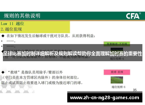 足球比赛加时制详细解析及规则解读帮助你全面理解加时赛的重要性