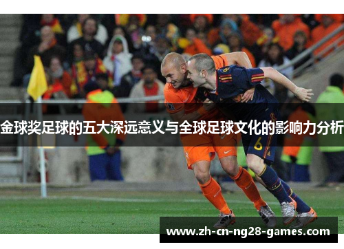 金球奖足球的五大深远意义与全球足球文化的影响力分析