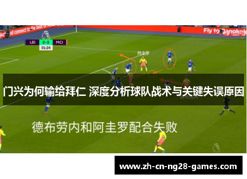 门兴为何输给拜仁 深度分析球队战术与关键失误原因